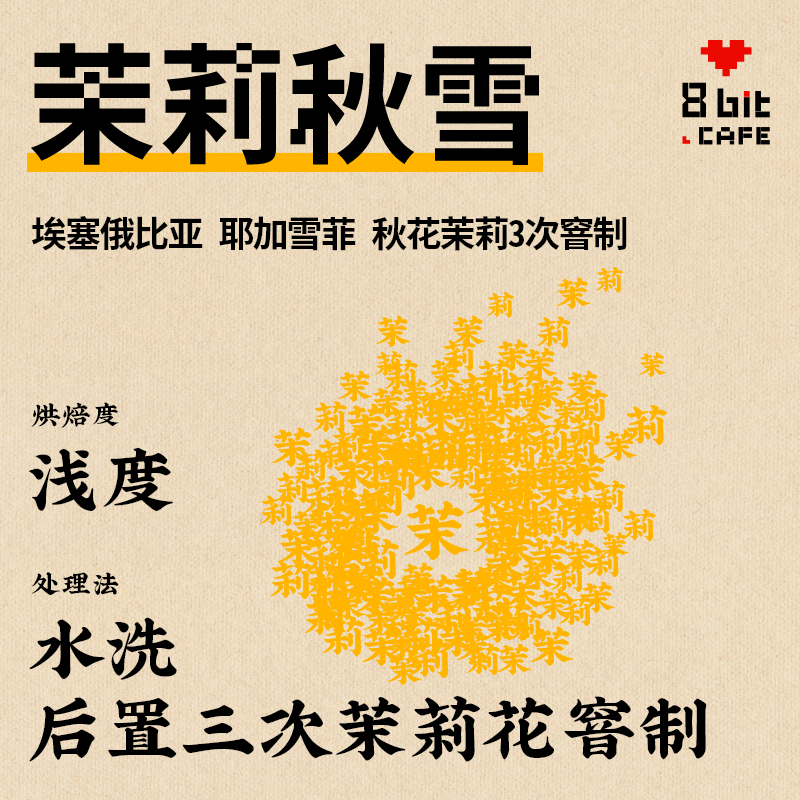 捌比特窨制系列 埃塞俄比亚水洗茉莉秋雪 浅烘焙手冲精品咖啡豆 100g