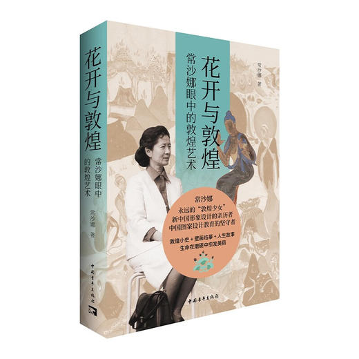 花开与敦煌：常沙娜眼中的敦煌艺术 平装版 商品图1
