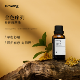 「金色序列」 护理油