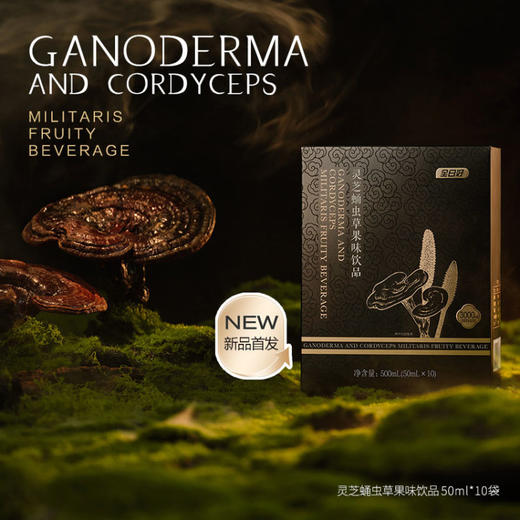 【焕新季】全日好 灵芝蛹虫草果味饮品（50ml*10袋/盒）3盒送1盒B族 商品图3