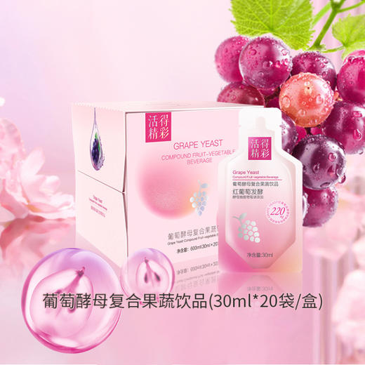 【新春】TST白藜芦醇葡萄酵母复合果蔬饮品（30ml*20袋/盒）  3送1/6送2 商品图3