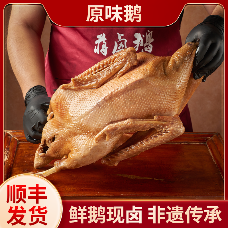【顺丰包邮】蒋卤鹅 原味鹅 半只装/1只装