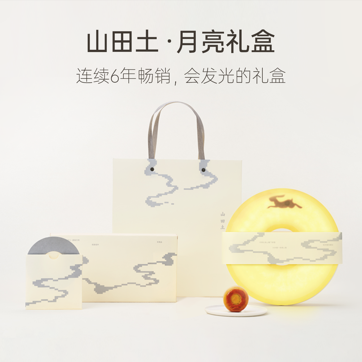 山田土 节庆中秋礼盒超级月亮 云南景谷白茶