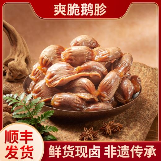 【顺丰包邮】蒋卤鹅 爽脆鹅胗小份装220g 商品图0