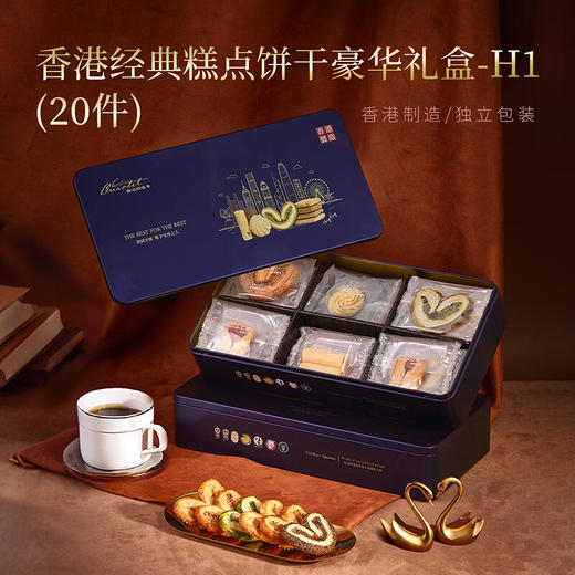 【一件包邮】香港经典糕点饼干豪华礼盒—H1/152g/20件152925   甜度刚好 惊喜加倍甘肃/青海/内蒙古/新疆/西藏/宁夏/海南/港澳台不发货 商品图0
