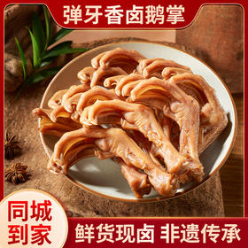 【同城到家】蒋卤鹅 弹牙香卤鹅掌1只
