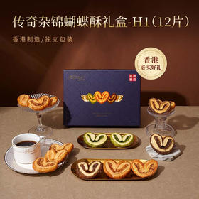 【一件包邮】传奇杂锦蝴蝶酥礼盒—H1/102g/12片 百层酥皮 薄如蝉翼 甘肃/青海/内蒙古/新疆/西藏/宁夏/海南/港澳台不发货