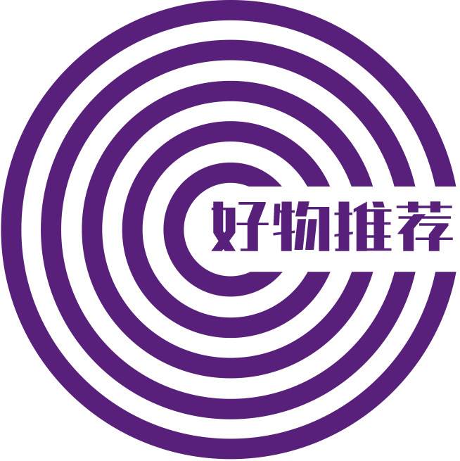 好物推荐