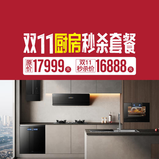 「美居」双十一厨房焕新套餐 商品图0