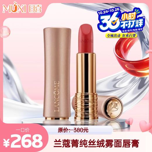 兰蔻菁纯丝绒雾面唇膏 商品图0