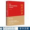 《挺膺担当：百名西部计划志愿者的青春叙事》杨小柳主编 中国青年出版社 商品缩略图0