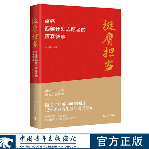 《挺膺担当：百名西部计划志愿者的青春叙事》杨小柳主编 中国青年出版社 商品图0