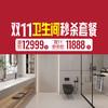 「美居」双十一卫生间焕新套餐 商品缩略图0