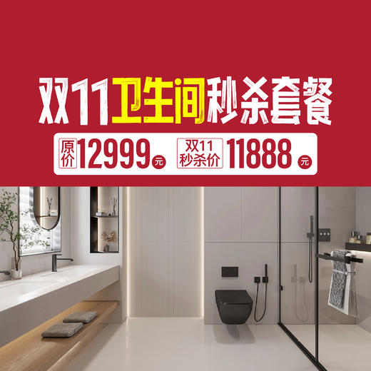 「美居」双十一卫生间焕新套餐 商品图0
