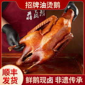 【顺丰包邮】蒋卤鹅 招牌油烫鹅 半只装/1只装