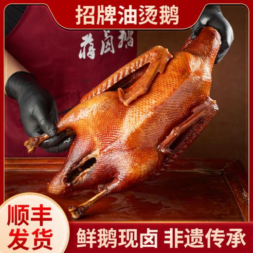 【顺丰包邮】蒋卤鹅 招牌油烫鹅 半只装/1只装 商品图0