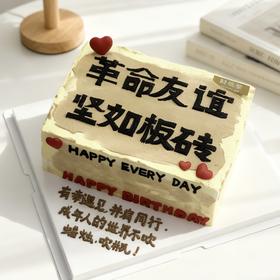 革命友谊 坚如板砖 长方形蛋糕