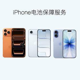 【会员权益】iPhone第2年电池保障权益