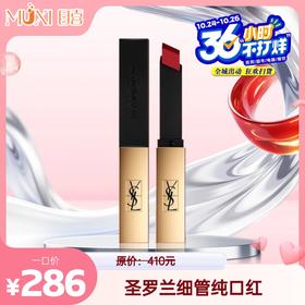 圣罗兰细管纯口红