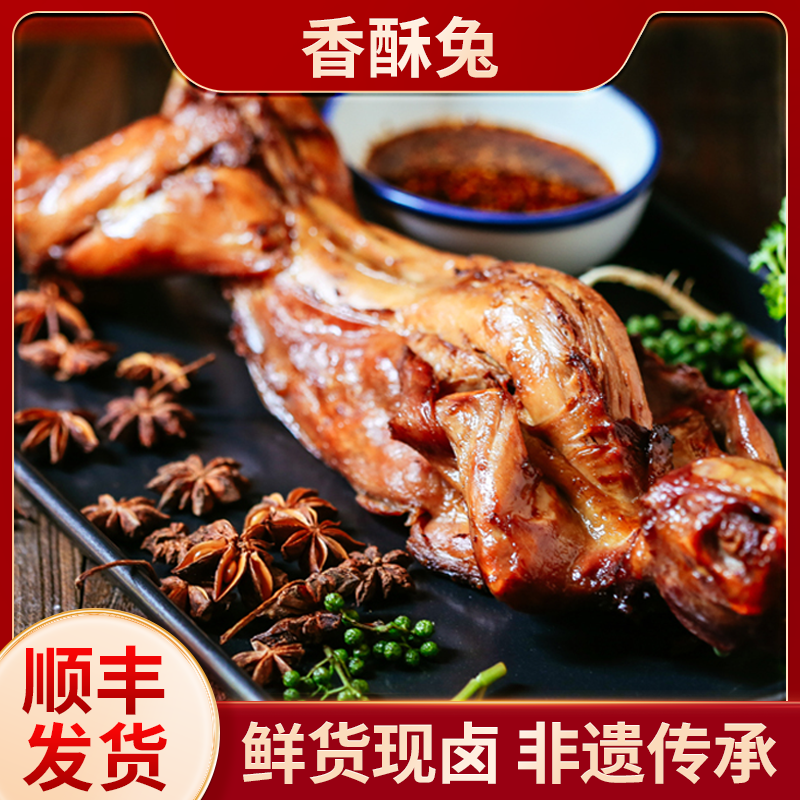 【顺丰包邮】蒋卤鹅 老卤香酥兔1只装