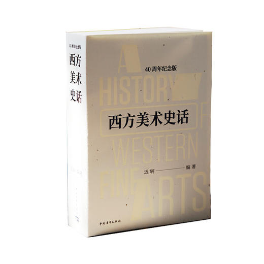 西方美术史话40周年袖珍纪念版 商品图1