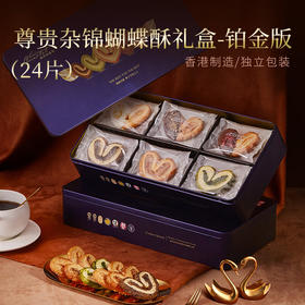 【一件包邮】尊贵杂锦蝴蝶酥礼盒—铂金版244g/24片 百层酥皮 薄如蝉翼 甘肃/青海/内蒙古/新疆/西藏/宁夏/海南/港澳台不发货