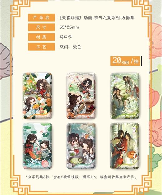 天官赐福 节气之夏 方形吧唧 徽章 6包/盒 国谷 耽美 商品图0