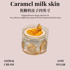 焦糖奶皮子四英寸