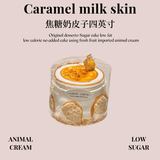 焦糖奶皮子四英寸 商品图0