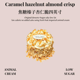 焦糖榛子杏仁脆四英寸