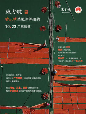 溯源报名】东方境香云秒基地溯源 (1人位)