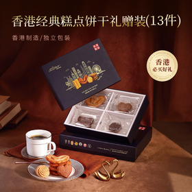 【一件包邮】香港经典糕点礼赠装86.5g/13件 甜度刚好 惊喜加倍甘肃/青海/内蒙古/新疆/西藏/宁夏/海南/港澳台不发货