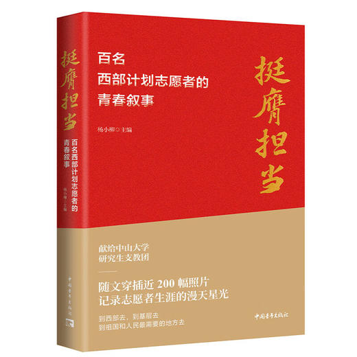 《挺膺担当：百名西部计划志愿者的青春叙事》杨小柳主编 中国青年出版社 商品图1