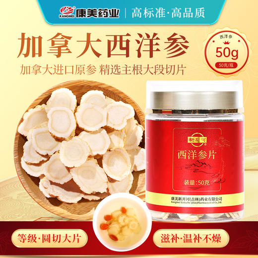 康美西洋参50g/瓶 加拿大进口西洋参含服泡水煲汤养生 商品图0