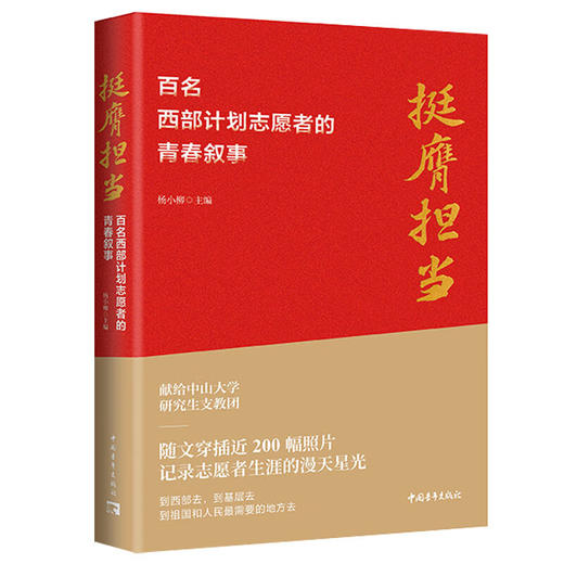 《挺膺担当：百名西部计划志愿者的青春叙事》杨小柳主编 中国青年出版社 商品图2