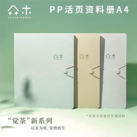 吉言A4觉茶系列PP活页资料册
