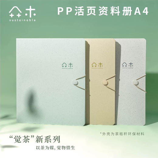 吉言A4觉茶系列PP活页资料册 商品图0