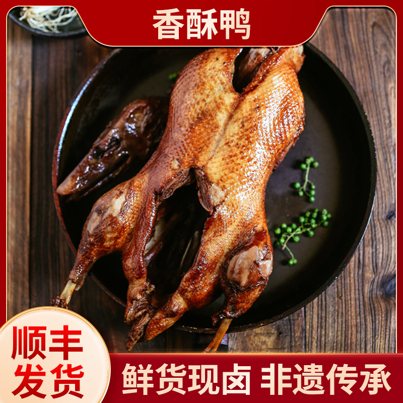 【顺丰包邮】蒋卤鹅 老卤香酥鸭1只装