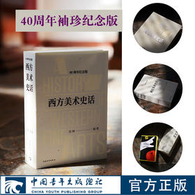 西方美术史话40周年袖珍纪念版