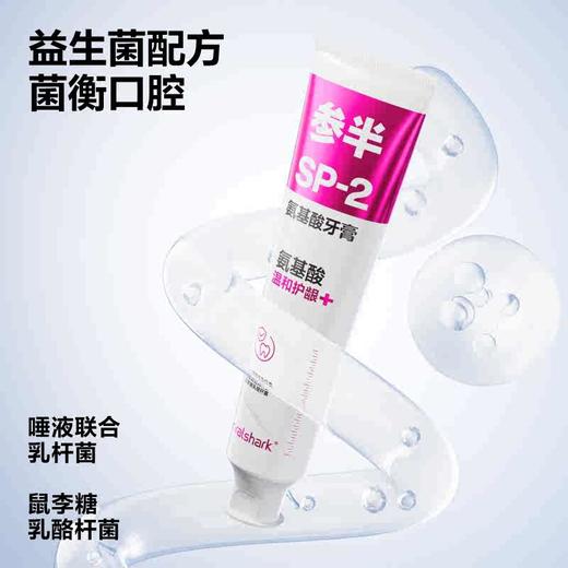 参半sp-2氨基酸牙膏180g 商品图1