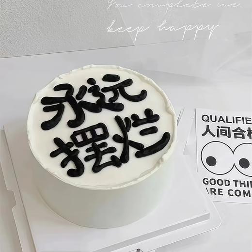 【永远摆烂】创意热卖-创意蛋糕 商品图0