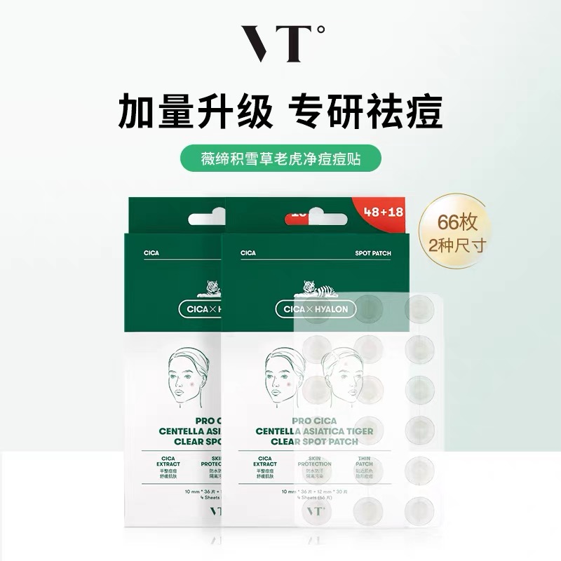 VT老虎痘痘贴66枚
