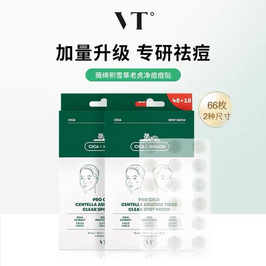 VT老虎痘痘贴66枚 商品图0