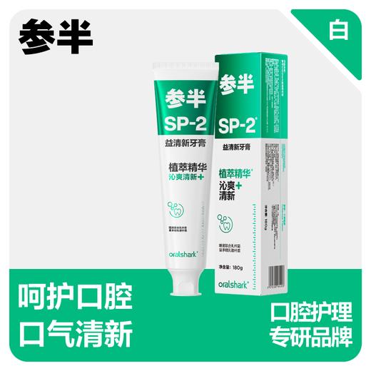 参半sp-2益清新牙膏180g 商品图0