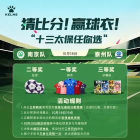 南京场次：苏超竞猜抽球衣（参与竞赛请扫第二张图二维码）