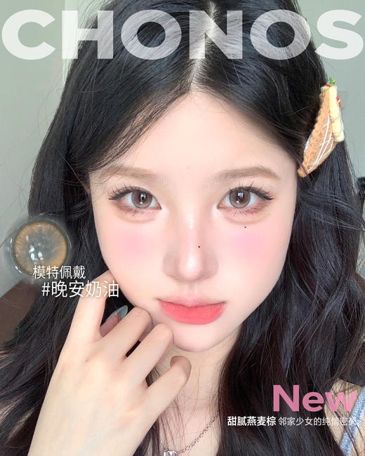 CHONOS 日抛 日心可颂/ 晚安奶油（棕14.2mm 最高800度） 商品图1