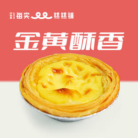 葡式千层挞（2枚装）