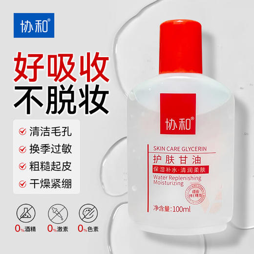 协和护肤甘油100ml 商品图7
