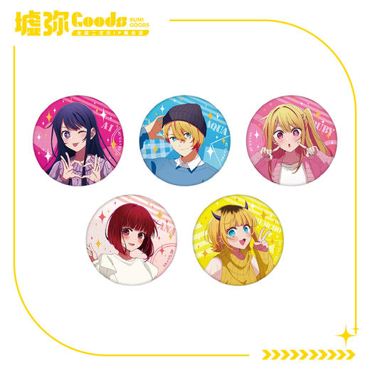 我推的孩子-盲抽-徽章（5款/随机） 商品图0