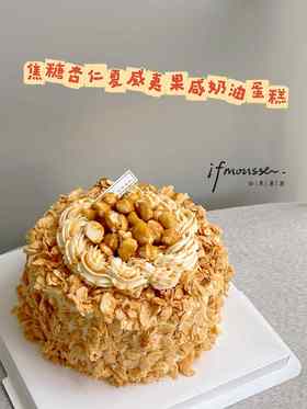 「经典」焦糖杏仁夏威夷果咸奶油蛋糕